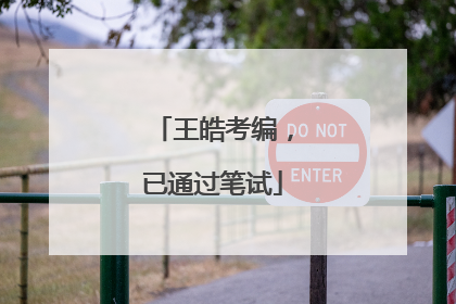 王皓考编，已通过笔试